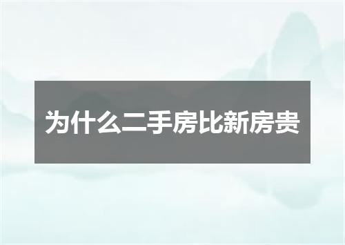 为什么二手房比新房贵