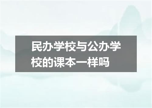 民办学校与公办学校的课本一样吗