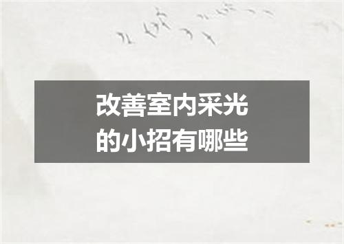 改善室内采光的小招有哪些