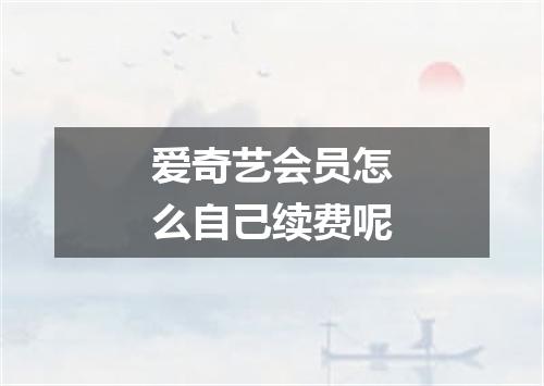 爱奇艺会员怎么自己续费呢