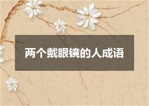 两个戴眼镜的人成语