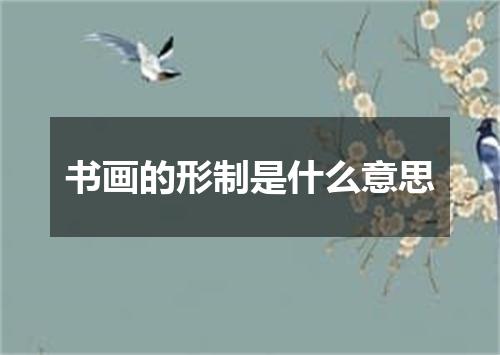 书画的形制是什么意思