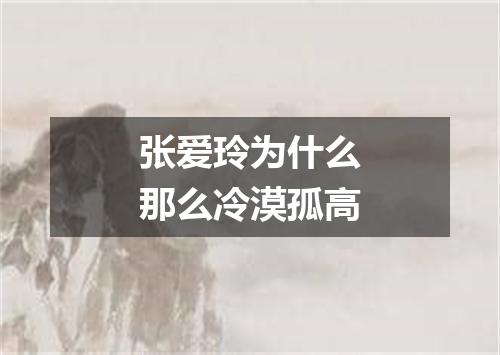 张爱玲为什么那么冷漠孤高