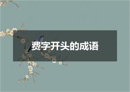 费字开头的成语