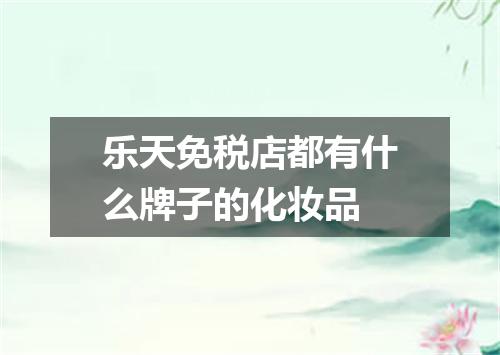 乐天免税店都有什么牌子的化妆品