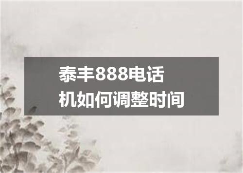 泰丰888电话机如何调整时间