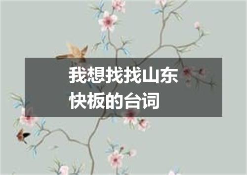 我想找找山东快板的台词