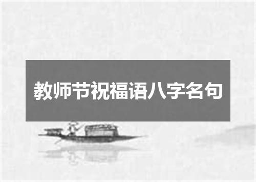 教师节祝福语八字名句