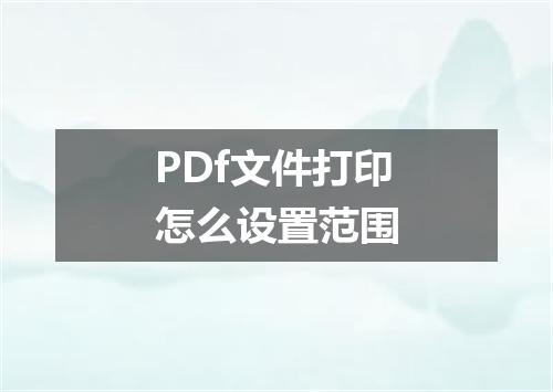 PDf文件打印怎么设置范围