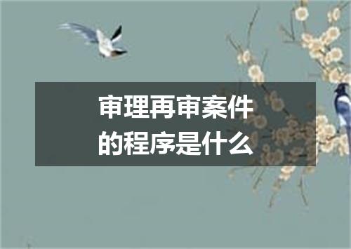 审理再审案件的程序是什么