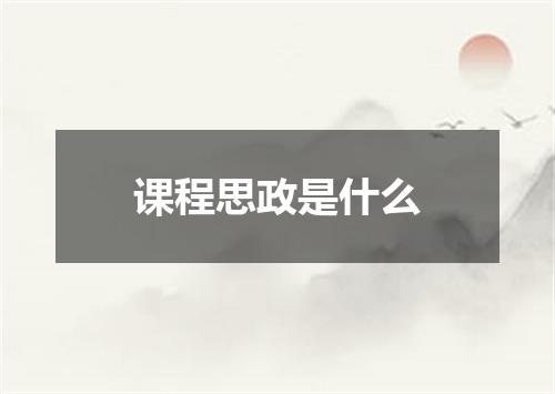 课程思政是什么