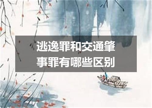 逃逸罪和交通肇事罪有哪些区别