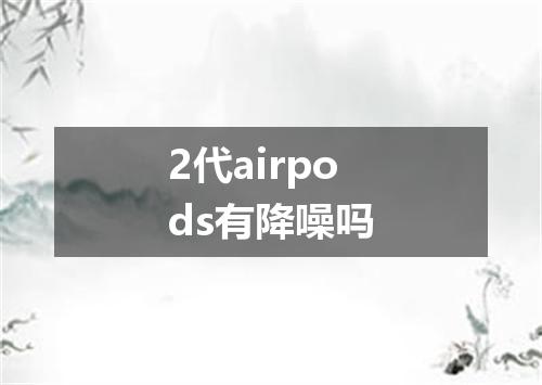 2代airpods有降噪吗