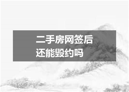 二手房网签后还能毁约吗