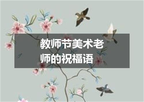 教师节美术老师的祝福语