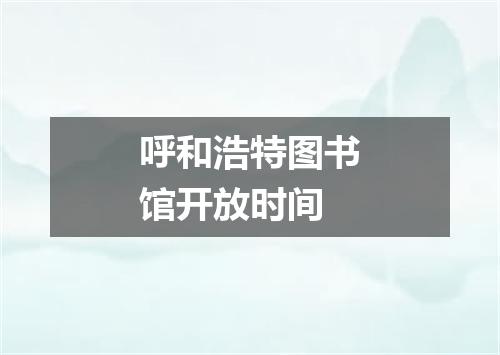 呼和浩特图书馆开放时间