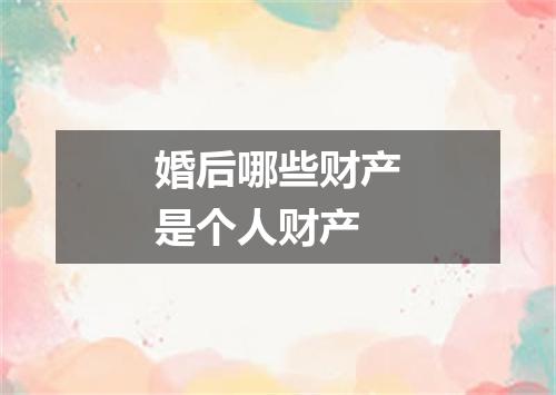 婚后哪些财产是个人财产