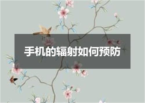手机的辐射如何预防