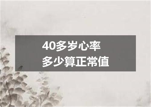 40多岁心率多少算正常值