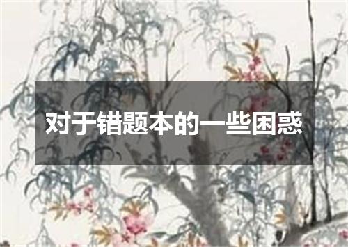 对于错题本的一些困惑