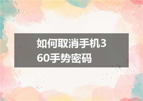 如何取消手机360手势密码