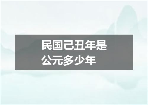 民国己丑年是公元多少年