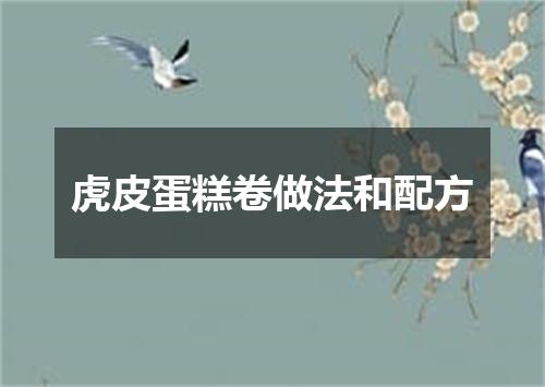 虎皮蛋糕卷做法和配方