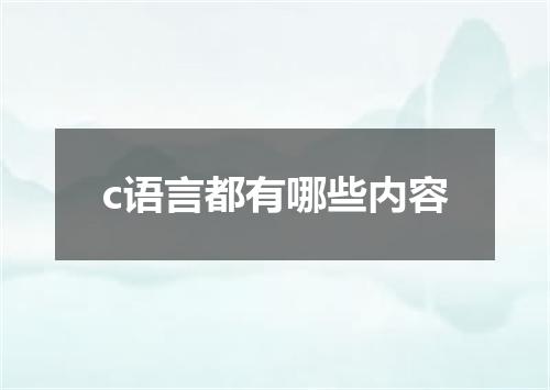 c语言都有哪些内容
