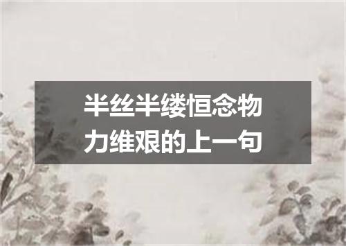 半丝半缕恒念物力维艰的上一句