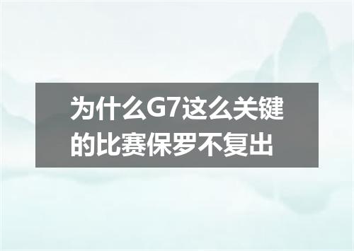 为什么G7这么关键的比赛保罗不复出