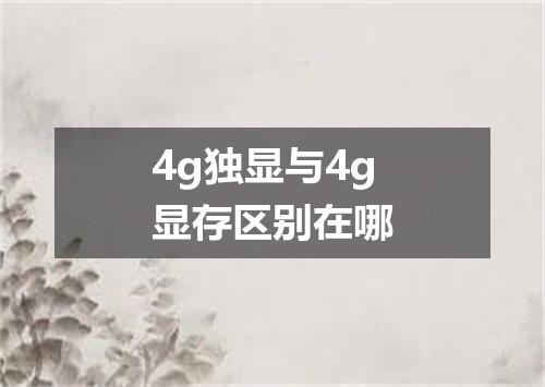 4g独显与4g显存区别在哪