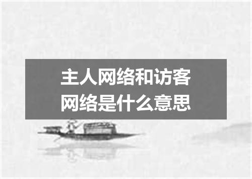 主人网络和访客网络是什么意思