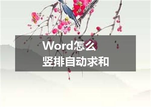 Word怎么竖排自动求和