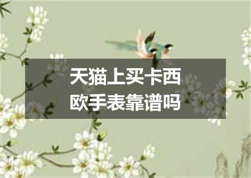 天猫上买卡西欧手表靠谱吗