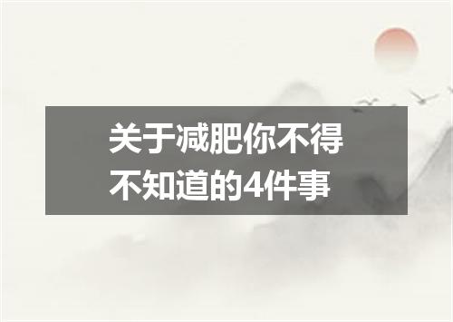 关于减肥你不得不知道的4件事