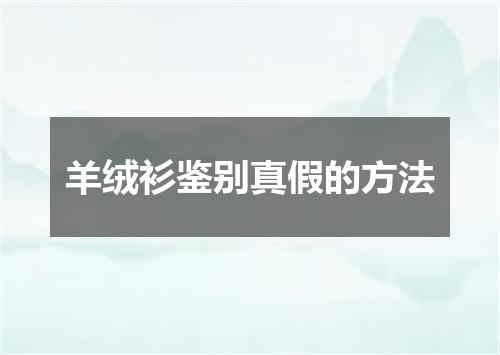 羊绒衫鉴别真假的方法