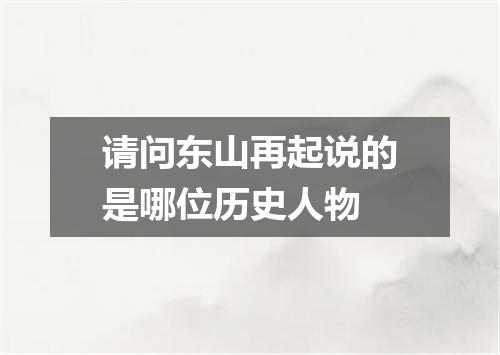 请问东山再起说的是哪位历史人物