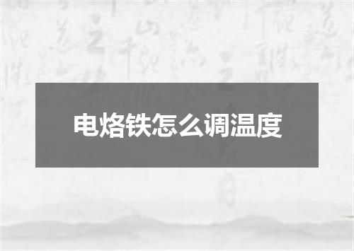 电烙铁怎么调温度
