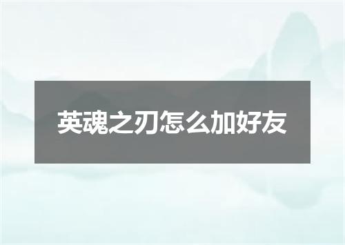 英魂之刃怎么加好友