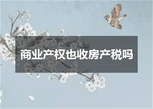 商业产权也收房产税吗