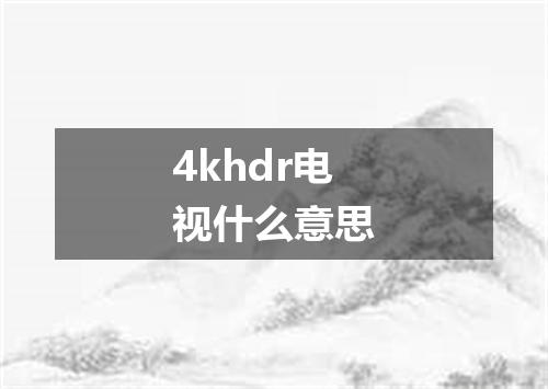 4khdr电视什么意思