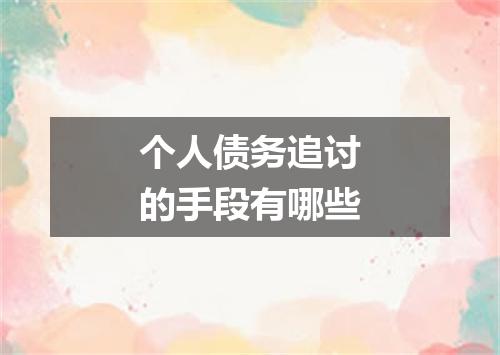 个人债务追讨的手段有哪些