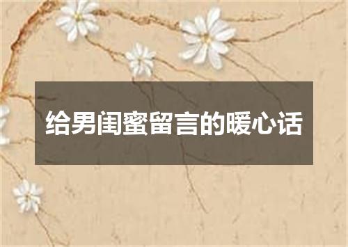 给男闺蜜留言的暖心话