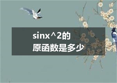 sinx^2的原函数是多少