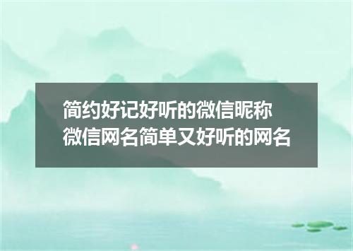 简约好记好听的微信昵称 微信网名简单又好听的网名