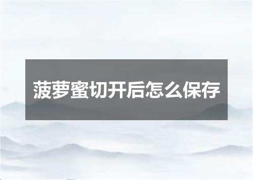 菠萝蜜切开后怎么保存