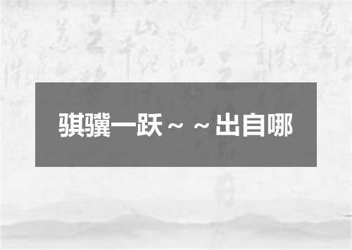 骐骥一跃～～出自哪