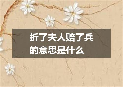 折了夫人赔了兵的意思是什么