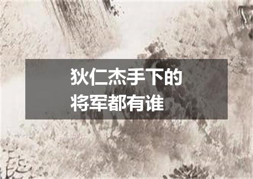 狄仁杰手下的将军都有谁