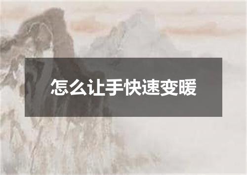 怎么让手快速变暖